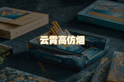 云霄高仿烟